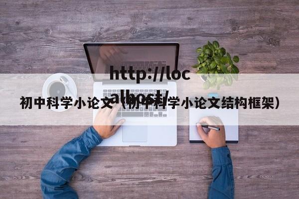 初中科学小论文(初中科学小论文结构框架)