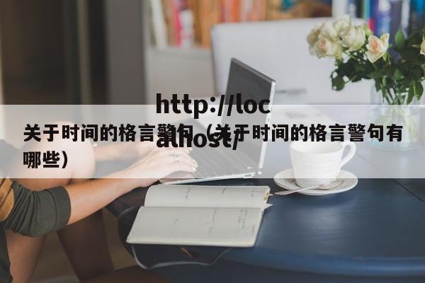 关于时间的格言警句(关于时间的格言警句有哪些)