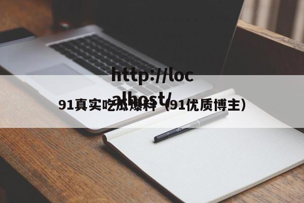91真实吃瓜爆料(91优质博主)